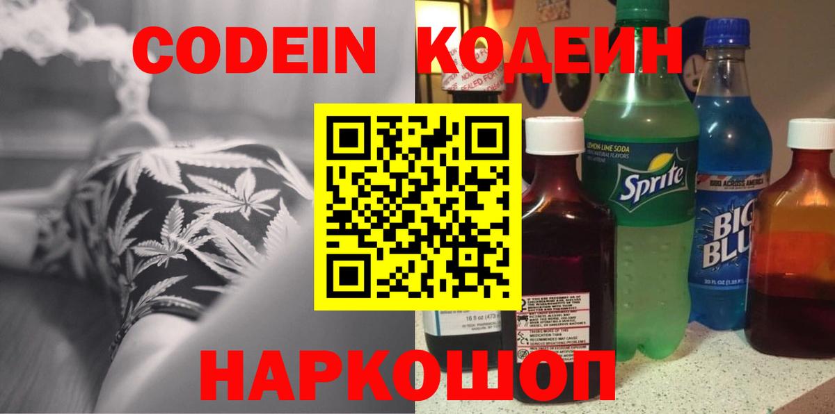 Кодеин напиток Lean (лин) Петропавловск-Камчатский