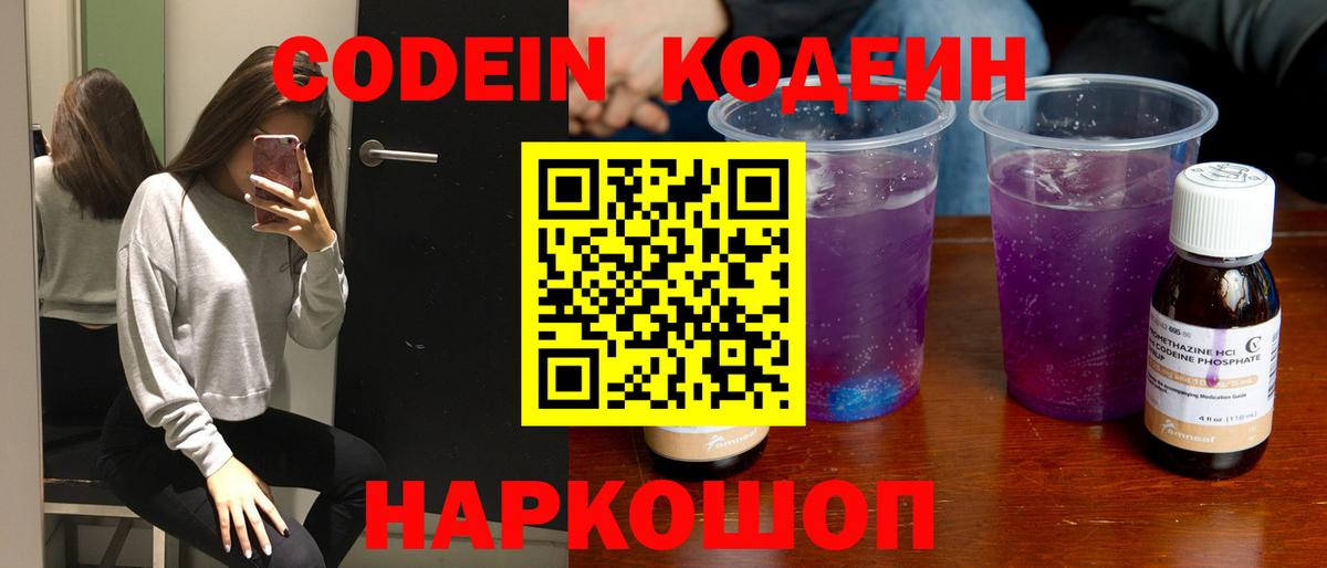 Кодеин напиток Lean (лин)  Вход с VPN  Петропавловск-Камчатский 